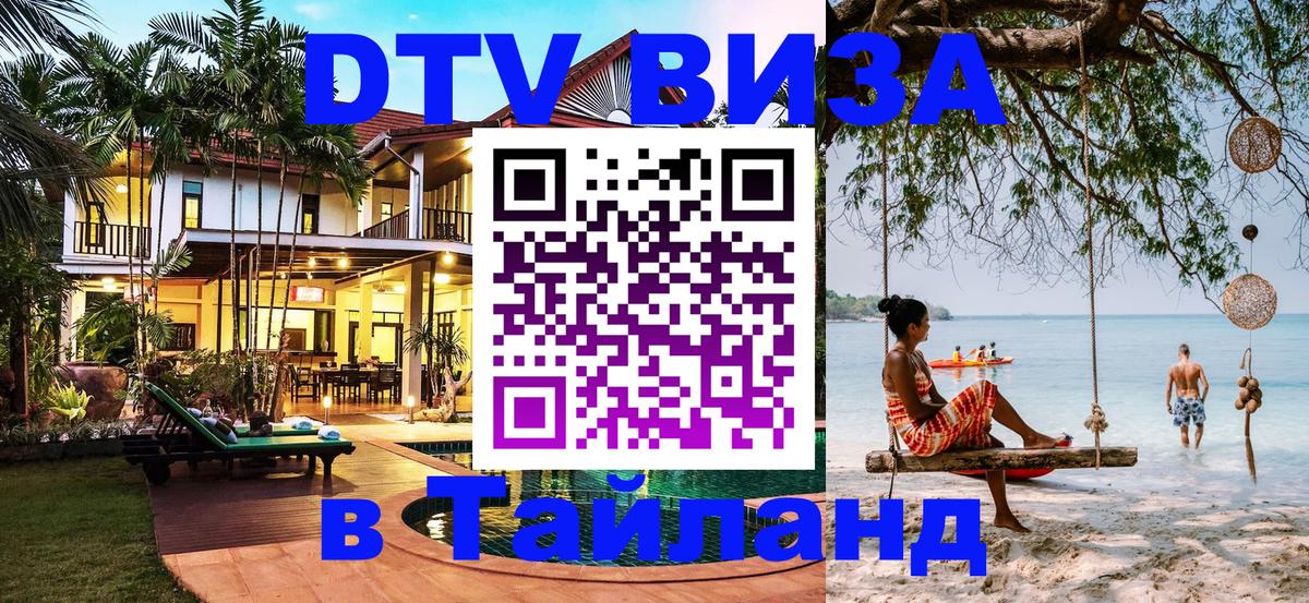Visa ДТВ Тайланд помощь 